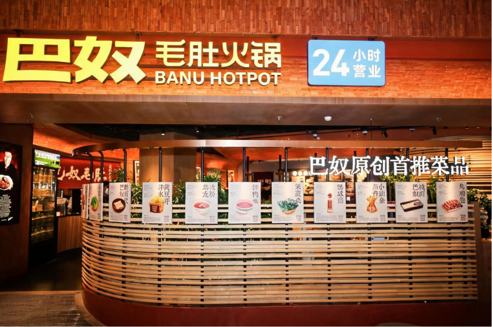 巴奴毛肚火锅