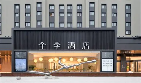 全季酒店