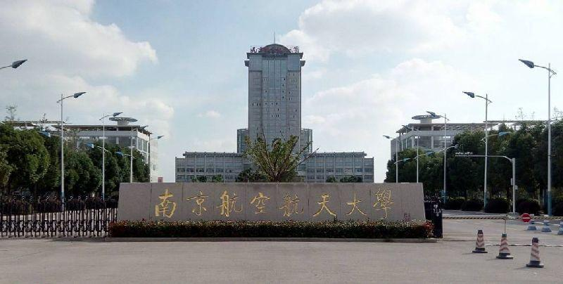 南京航空航天大学