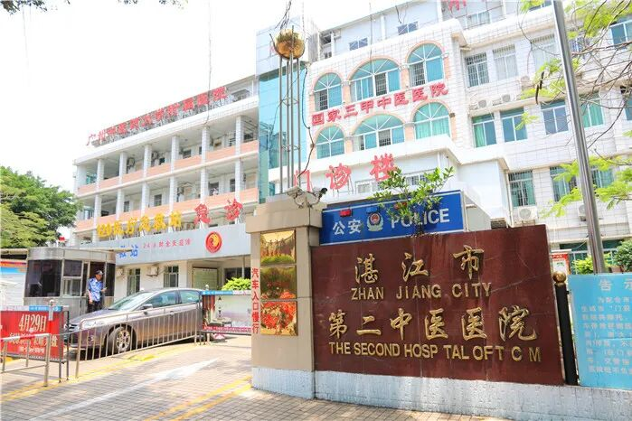 湛江市第二中医医院