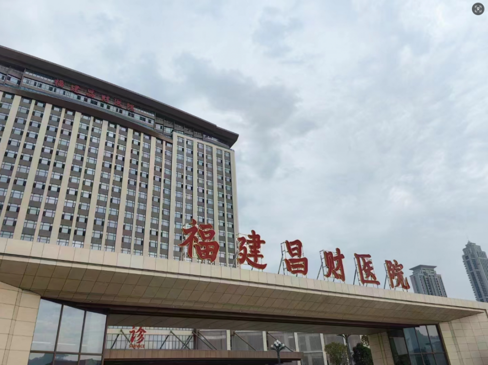 福建昌财医院
